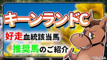 【キーンランドカップ】該当率”60%”！好走血統該当馬のご紹介【血統評価/独自解析】