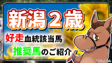 【新潟２歳S】該当率”67%”！好走血統該当馬のご紹介【血統評価/独自解析】