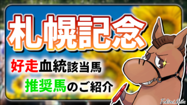 【札幌記念】該当率”60%”！好走血統該当馬・推奨馬のご紹介【血統評価/独自解析】