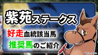 【紫苑ステークス】該当率”66%”！好走血統該当馬のご紹介【血統評価/独自解析】