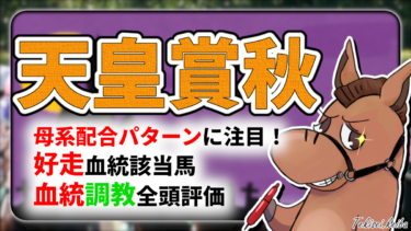 【天皇賞秋】該当率”60%”！好走血統該当馬のご紹介＆全頭評価【血統評価/独自解析】