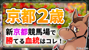 【京都2歳S】新京都競馬場で熱い血統配合はコレ！好走血統該当馬のご紹介【血統評価/独自解析】