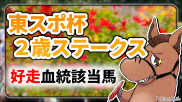 【東スポ杯2歳ステークス】該当率”86%”！好走血統該当馬のご紹介【血統評価/独自解析】