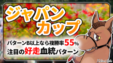 【ジャパンカップ】加点血統＋パターンB以上なら好走率55%以上！好走血統該当馬のご紹介【血統評価/独自解析】