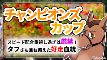 【チャンピオンズC】スピード配合だけでは足りない！？好走血統該当馬のご紹介【血統評価/独自解析】