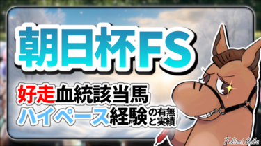 【朝日杯FS】現在の京都競馬場に刺さる血統はコレ！好走血統該当馬のご紹介【血統評価/独自解析】