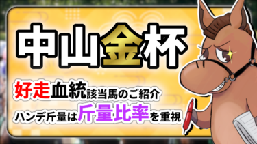 【中山金杯】ハンデ斤量は斤量比率！56.5kg以上で12.0↑は要注意！好走血統該当馬のご紹介【血統評価/独自解析】