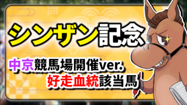 【シンザン記念】今年は中京競馬場開催！好走血統該当馬のご紹介【血統評価/独自解析】