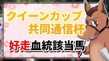 【クイーンカップ/共同通信杯】該当率”83%”！好走血統該当馬のご紹介【血統評価/独自解析】