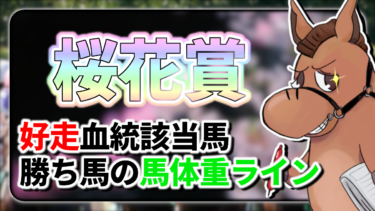 【桜花賞】勝ち馬の馬体重ライン＆好走血統該当馬のご紹介【血統評価/独自解析】