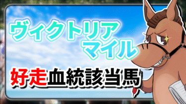 【ヴィクトリアマイル】MHKマイルの時計は考慮すべき？好走血統該当馬のご紹介【血統評価/独自解析】