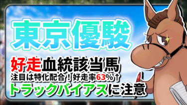 【東京優駿】注目は好走率63%の特化配合！好走血統該当馬のご紹介【血統評価/独自解析】
