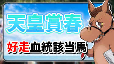 【天皇賞春】京都競馬場改修後、好走血統パターンがガラッと変わりました【血統評価/独自解析】