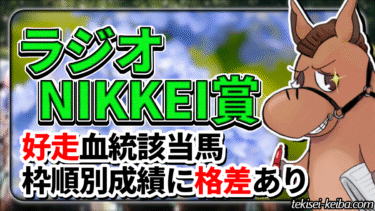 【ラジオNIKKEI賞】枠順成績に格差あり！斤量改定にも対応のデータ＆いつもの好走血統該当馬も【血統評価/独自解析】