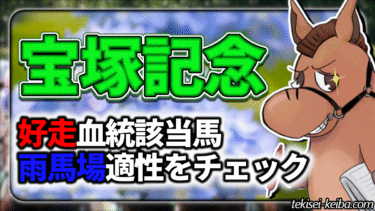 【宝塚記念】好走血統ランキング＆雨馬場適性評価【血統評価/独自解析】