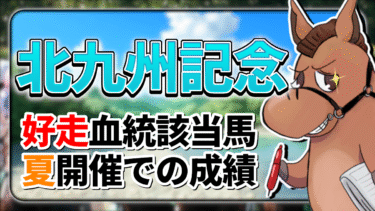 【北九州記念】予想気温34℃…夏競馬突入＆該当率”67%”！好走血統該当馬のご紹介【血統評価/独自解析】