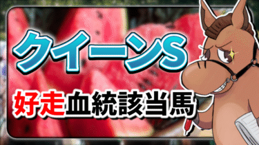 【クイーンステークス】該当率”91%”！好走血統該当馬のご紹介【血統評価/独自解析】