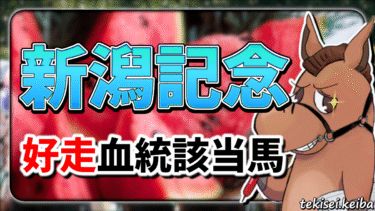 【新潟記念】該当率”80%”！好走血統該当馬のご紹介【血統評価/独自解析】