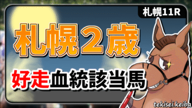 【札幌2歳ステークス】好走率”61%”の血統をご紹介！好走血統該当馬のご紹介【血統評価/独自解析】