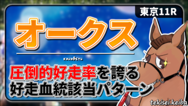 【オークス】圧倒的好走率を誇る血統パターンはコレ！好走血統該当馬のご紹介【血統評価/独自解析】